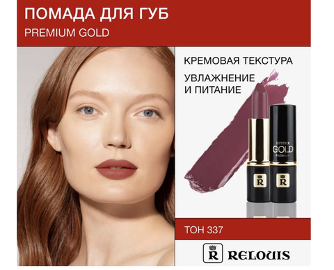 Помада PREMIUM GOLD №337 Relouis