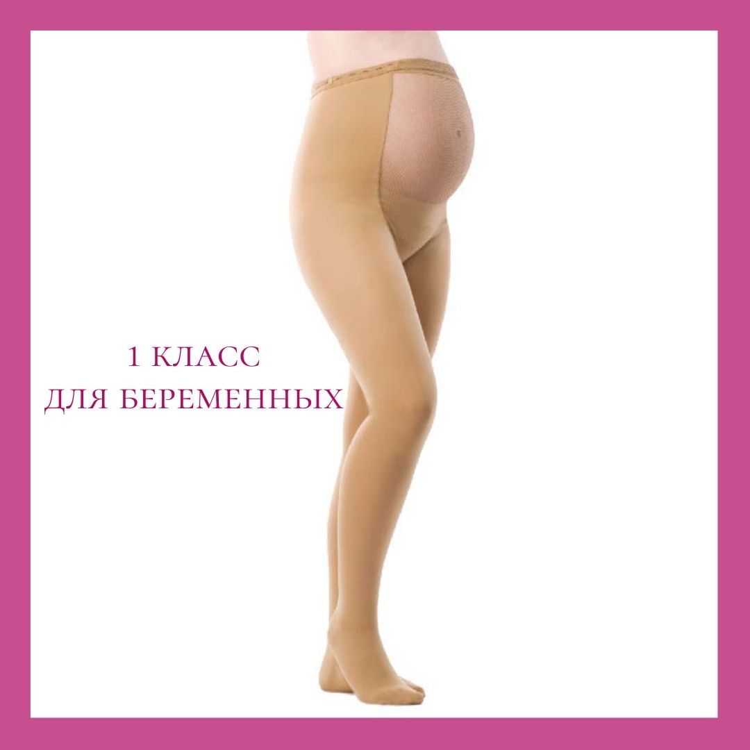 Колготки для беременных 1 класс Fleur беж