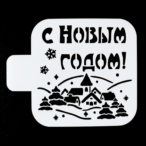 Трафарет «С Новым годом, домики», 9*9 см