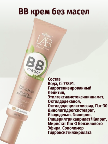 LAB colour BB крем без масел и силиконов тон 03 medium 30мл Белита — фото 3