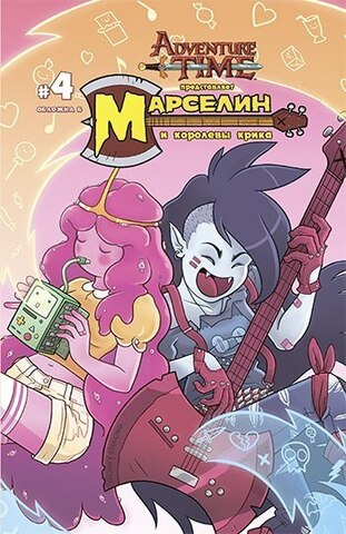Марселин и Королевы Крика №4. Обложка Б