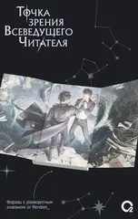 Точка зрения Всеведущего читателя. Том 1 + НАБОР БОНУСОВ