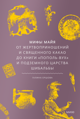 Мифы майя. От жертвоприношений и священного какао до книги «Пополь-Вух» и подземного царства