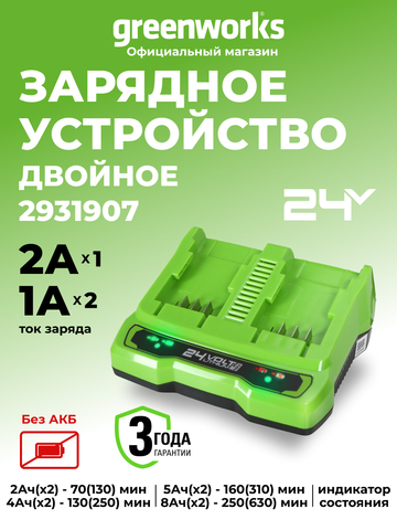 Зарядное устройство на 2 аккумулятора Greenworks G24C,2931907,24v