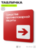 Табличка Средства противопожарной защиты, на дверь и стену, навигационная и информационная, серия CONCEPT, 18х18 см, Айдентика Технолоджи