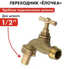 Кран водоразборный QUATTRO ELEMENTI с вентилем, 1/2