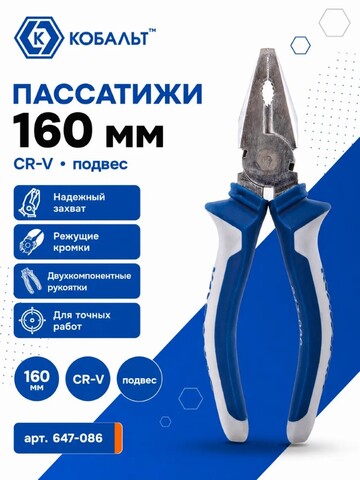 Пассатижи КОБАЛЬТ 160 мм (647-086)