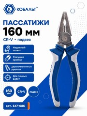 Пассатижи КОБАЛЬТ 160 мм (647-086)