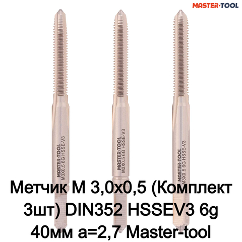 Метчик М 3,0х0,5 (Комплект 3шт) DIN352 HSSEV3 6g 40мм a=2,7 Master-tool 314130HT