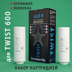 Полный набор картриджей для Atoll TWIST 600 (префильтр, мембрана)