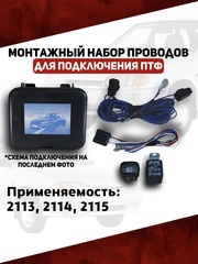 Монтажный набор проводов подключения ПТФ 2113, 2114, 2115 (ВДМ)