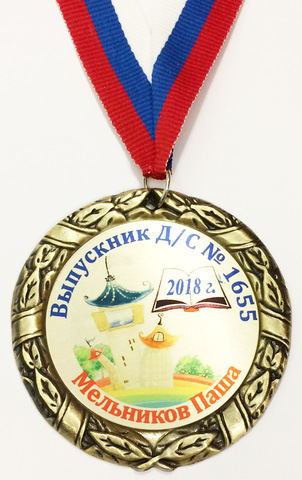 Медаль индивидуальная выпускнику д/с с номером и именем (3 дома)