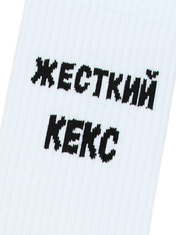 Носки с надписями Жесткий кекс белые оптом