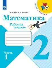 Моро, Волкова: Математика. 2 класс. Рабочая тетрадь. В 2-х частях. Часть 1