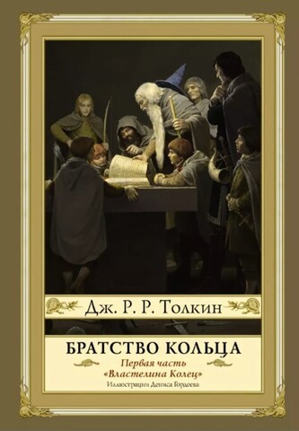 Властелин Колец: Братство Кольца