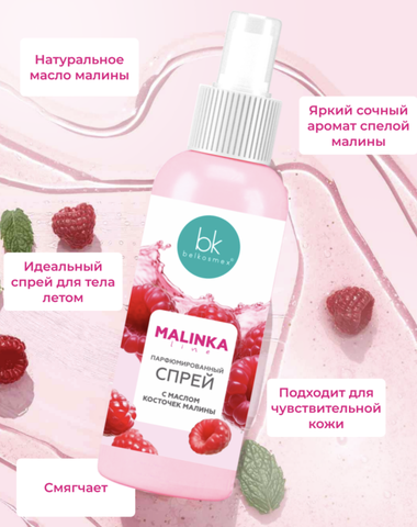 MALINKA line Спрей парфюмированный с маслом косточек малины, 100г. — фото 4