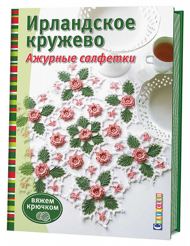 Книга "Ирландское кружево. Ажурные салфетки. Вяжем крючком"