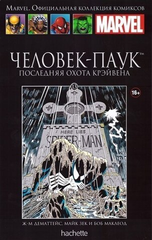 Ашет №13 Человек-Паук. Последняя охота Крэйвена (Б/У)