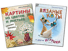Комплект: Вязаные коты и другие игрушки + Картины из цветов и листьев своими руками