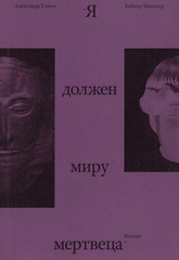 Я должен миру мертвеца
