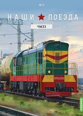 Switcher Locomotive ChME3 diesel Our trains №2 MODIMIO 1:87