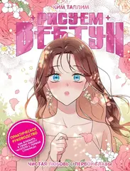 Книга Рисуем вебтун: Чистая любовь с первой главы