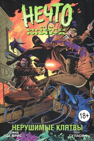 Нечто из иного мира. Нерушимые клятвы