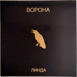 ЛИНДА: Ворона (1996/2023) 2LP черный винил (Виниловая пластинка)