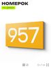 Номер на дверь 957, табличка на дверь для офиса, квартиры, кабинета, аудитории, склада, желтая 120х70 мм, Айдентика Технолоджи