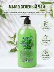 Help Жидкое мыло 1000 гр. Зеленый чай *6*12