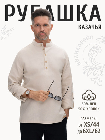 Казачья рубаха цвет слоновой кости