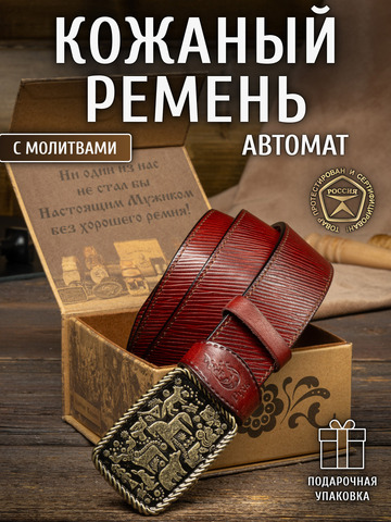 Кожаный ремень мужской «Иркутский» на бляхе автомат