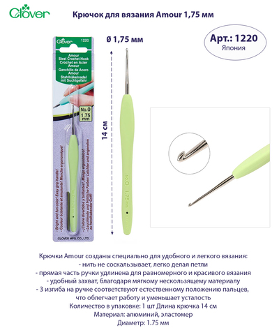 Крючок для вязания Amour 1,75 мм Clover