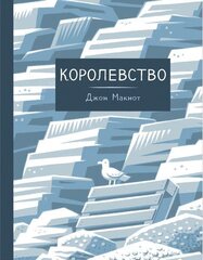 Королевство (Б/У)