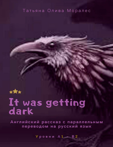 It was getting dark. Английский рассказ с параллельным переводом на русский язык. Уровни А1—В2