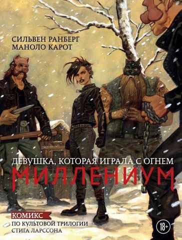 Миллениум. Девушка, которая играла с огнём