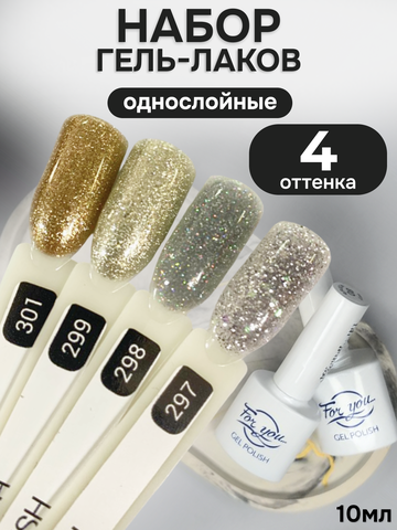 FOR YOU Гель-лак для ногтей с блестками набор 4 шт