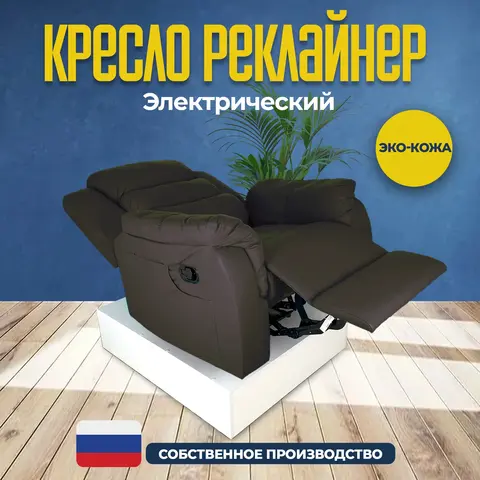 Кресло реклайнер экокожа электрическое Masscomplekt цвет коричневый от производителя Масскомплект купить с доставкой до адреса выгодно!