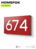 Номер на дверь 674, табличка на дверь для офиса, квартиры, кабинета, аудитории, склада, красная 120х70 мм, Айдентика Технолоджи