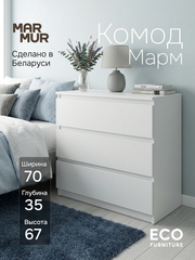 Комод, 70х35х67, Марм, с ящиками, для одежды, белый