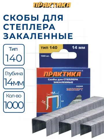 Скобы ПРАКТИКА для степлера, серия Эксперт, 14 мм, Тип 140 толщина, 1,2 мм, ширина 10,6 (775-235)