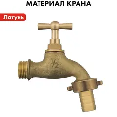 Кран водоразборный QUATTRO ELEMENTI с вентилем, 1/2