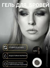 .Topface Гель для бровей кремовый водостойкий тон 07 графит - PT551 (4г)( без короб и щеточки)