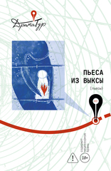 Пьеса из Выксы