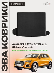 Коврики ЭВА для верхнего положения пола в багажник авто Audi Q3 II (F3) 18-н.в. China Market