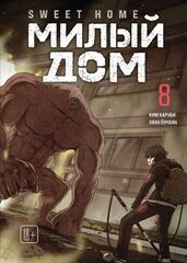 Sweet Home. Милый дом. Том 8
