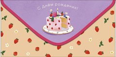 Открытка-конверт, С Днем рождения, Клубничный торт, 8,3*16,7 см, 5 шт.