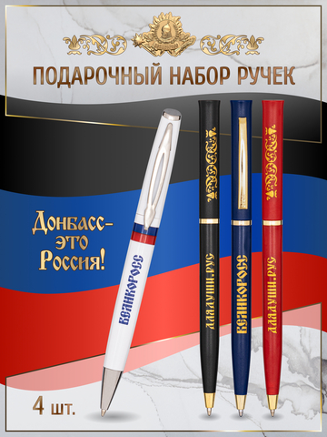 Набор ручек «Донбасс – это Россия!»
