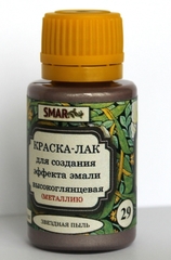 Краска-лак SMAR для создания эффекта эмали, Металлик. Цвет №29 Звездная пыль