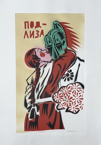 Подлиза